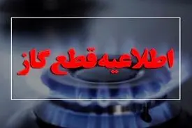 اطلاعیه قطعی گاز یکشنبه 30 فروردین