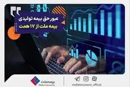 عبور حق بیمه تولیدی «ملت» از 17 همت | بیمه ملت دی‌ماه یک هزار و 530 میلیارد تومان بیمه‌نامه فروخت