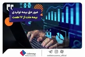 عبور حق بیمه تولیدی «ملت» از 17 همت | بیمه ملت دی‌ماه یک هزار و 530 میلیارد تومان بیمه‌نامه فروخت