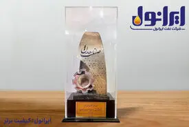 تقدیر از عملکرد مدیر عامل نفت ایرانول و انتخاب به عنوان واحد نمونه سال ۱۴۰۳
