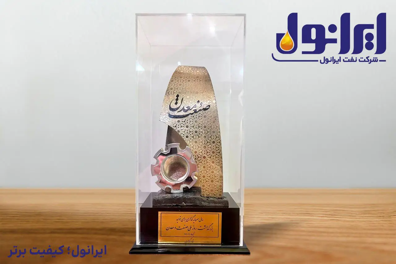 تقدیر از عملکرد مدیر عامل نفت ایرانول و انتخاب به عنوان واحد نمونه سال ۱۴۰۳
