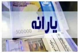 جزئیات قطع یارانه بر اساس شاخص جدید + زمان‌ واریز یارانه آبان