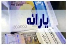 زمان واریز یارانه مهرماه اعلام شد + جزئیات
