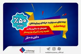 جشنواره بیمه ملت با تخفیف ویژه 50 درصدی برای پرستاران و پیراپزشکان