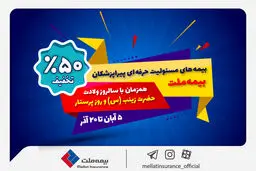 جشنواره بیمه ملت با تخفیف ویژه 50 درصدی برای پرستاران و پیراپزشکان