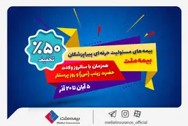 جشنواره بیمه ملت با تخفیف ویژه 50 درصدی برای پرستاران و پیراپزشکان