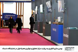 بومی‌سازی فناوری به روایت مرکز تحقیق و نوآوری همراه اول در نمایشگاه «تستا»