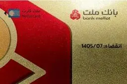 تمدید غیرحضوری مهلت تاریخ انقضای کارت های الکترونیک بانک ملت