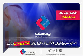 افتخاری دیگر برای بیمه ملت / تمدید مجوز قبولی اتکایی از خارج برای هفتمین سال پیاپی