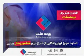 افتخاری دیگر برای بیمه ملت / تمدید مجوز قبولی اتکایی از خارج برای هفتمین سال پیاپی