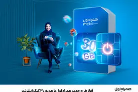 آغاز طرح جدید همراه اول با هدیه ۳۰ گیگ اینترنت