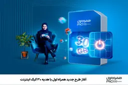 آغاز طرح جدید همراه اول با هدیه ۳۰ گیگ اینترنت