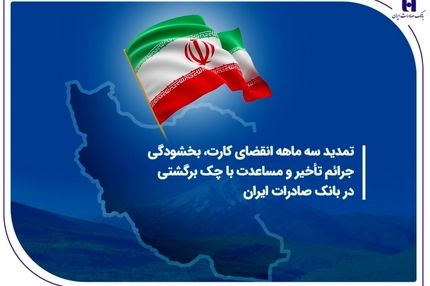 تمدید سه ماهه انقضای کارت، بخشودگی جرائم تأخیر و مساعدت با چک برگشتی در بانک صادرات ایران