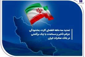 تمدید سه ماهه انقضای کارت، بخشودگی جرائم تأخیر و مساعدت با چک برگشتی در بانک صادرات ایران