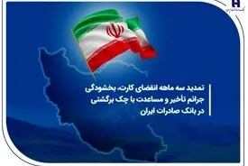 تمدید سه ماهه انقضای کارت، بخشودگی جرائم تأخیر و مساعدت با چک برگشتی در بانک صادرات ایران