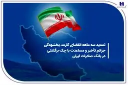تمدید سه ماهه انقضای کارت، بخشودگی جرائم تأخیر و مساعدت با چک برگشتی در بانک صادرات ایران