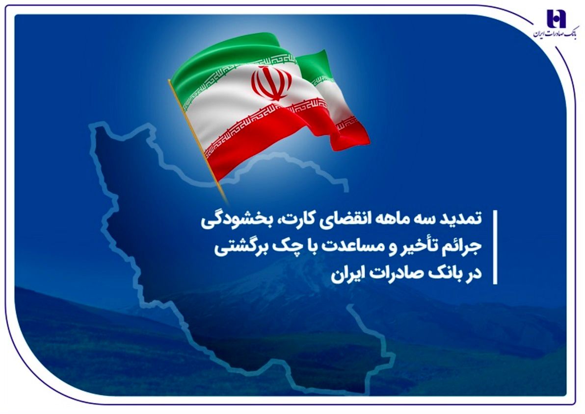 تمدید سه ماهه انقضای کارت، بخشودگی جرائم تأخیر و مساعدت با چک برگشتی در بانک صادرات ایران