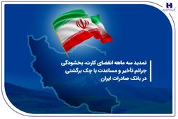 تمدید سه ماهه انقضای کارت، بخشودگی جرائم تأخیر و مساعدت با چک برگشتی در بانک صادرات ایران