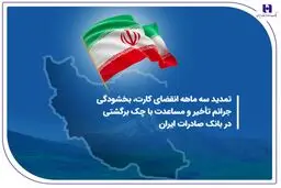 تمدید سه ماهه انقضای کارت، بخشودگی جرائم تأخیر و مساعدت با چک برگشتی در بانک صادرات ایران