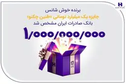 برنده خوش‌شانس جایزه یک میلیارد تومانی «طنین چکنو» بانک صادرات ایران مشخص شد