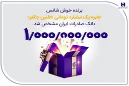 برنده خوش‌شانس جایزه یک میلیارد تومانی «طنین چکنو» بانک صادرات ایران مشخص شد
