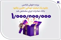 برنده خوش‌شانس جایزه یک میلیارد تومانی «طنین چکنو» بانک صادرات ایران مشخص شد