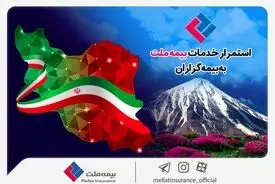 استمرار خدمات‌رسانی بیمه ملت به بیمه‌گزاران در شرایط جنگ تحمیلی