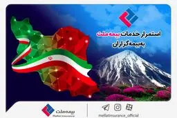 استمرار خدمات‌رسانی بیمه ملت به بیمه‌گزاران در شرایط جنگ تحمیلی