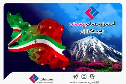 استمرار خدمات‌رسانی بیمه ملت به بیمه‌گزاران در شرایط جنگ تحمیلی