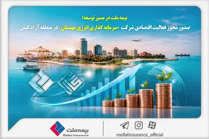بیمه ملت در مسیر توسعه؛ مجوز فعالیت اقتصادی شرکت سرمایه‌گذاری انرژی مهستان در منطقه آزاد کیش صادر شد