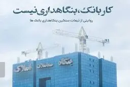 بانکداری یا بنگاه‌داری؟