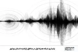 پایداری شبکه همراه اول در مناطق زلزله‌زده استان بوشهر