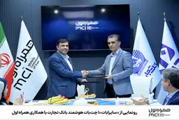 رونمایی از «سایرابات»؛ چت‌بات هوشمند بانک تجارت با همکاری همراه اول