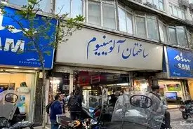 پاساژ شانزلیزه و آلمینیوم در تهران پلمپ شدند، علت چه بود؟