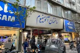 پاساژ شانزلیزه و آلمینیوم در تهران پلمپ شدند، علت چه بود؟