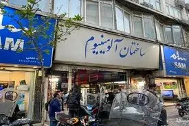 پاساژ شانزلیزه و آلمینیوم در تهران پلمپ شدند، علت چه بود؟