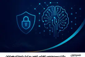 برگزاری بیست‌ودومین کنفرانس انجمن رمز ایران با مشارکت همراه اول
