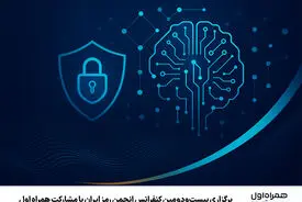 برگزاری بیست‌ودومین کنفرانس انجمن رمز ایران با مشارکت همراه اول