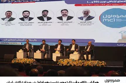 همگرایی تلکام و فینتک؛ محور نشست همراه اول در رویداد تراکنش ایران