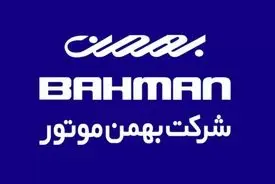 زمان قرعه‌کشی بهمن موتور و نتایج آن مشخص شد