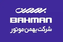 زمان قرعه‌کشی بهمن موتور و نتایج آن مشخص شد