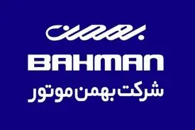 آخرین خبر درباره قرعه‌کشی بهمن‌موتور + تاریخ اعلام نتایج و جزئیات