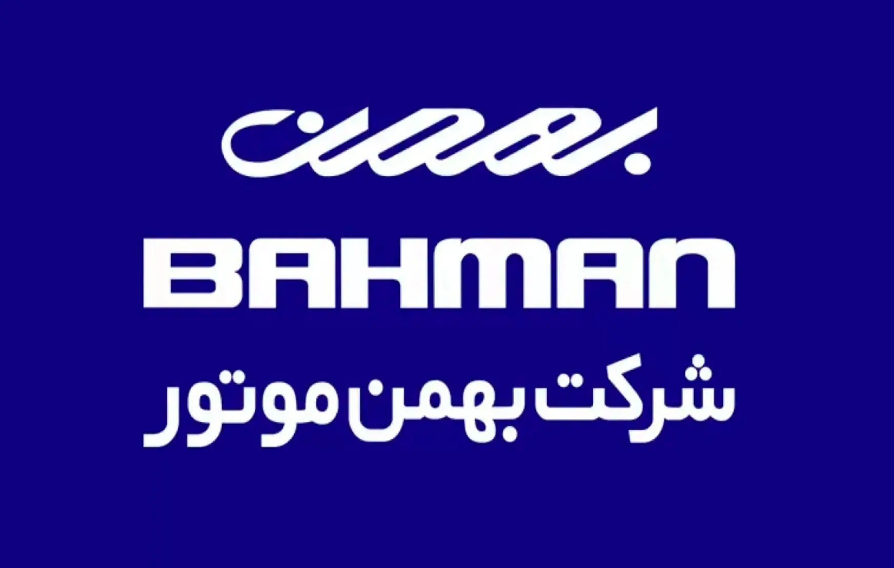 آخرین خبر درباره قرعه‌کشی بهمن‌موتور + تاریخ اعلام نتایج و جزئیات