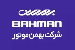 آخرین خبر درباره قرعه‌کشی بهمن‌موتور + تاریخ اعلام نتایج و جزئیات