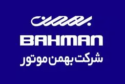 گروه خودروسازی بهمن محصولاتش را گران کرد