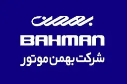 زمان قرعه‌کشی بهمن موتور و نتایج آن مشخص شد