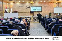 برگزاری دوره‌های «هوش مصنوعی در آموزش» آکادمی همراه اول در عراق