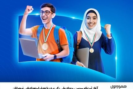 آغاز ثبت‌نام سومین رویداد ملی «کی‌برد» با هدف استعدادیابی نوجوانان