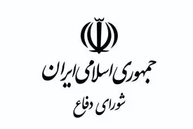 بیانیه شورای دفاع در واکنش به رفتارهای خارجی: ایران در چارچوب دفاع مشروع خود را محدود به واکنش پس از اقدام نمی‌داند