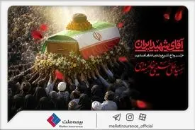 دعوت بیمه ملت از اقشار مختلف مردم برای حضور در آیین وداع و تشییع پیکر رهبر شهید انقلاب
